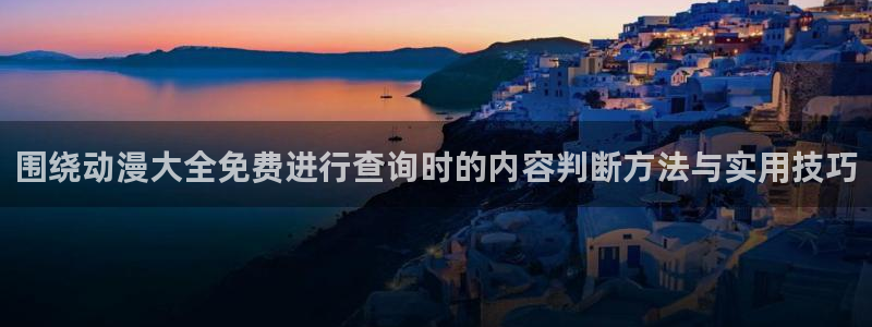 喵趣漫画最新章节在线：围绕动漫大全免费进行查询时的内容判断方法与实用技巧配图
