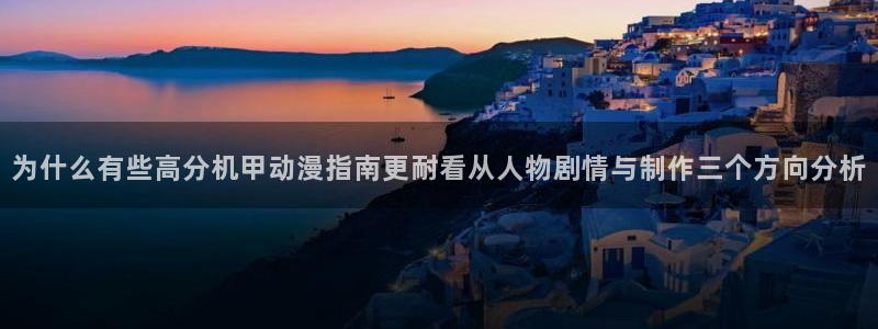 喵趣漫画高清完整版：为什么有些高分机甲动漫指南更耐看从人物剧情与制作三个方向分析配图