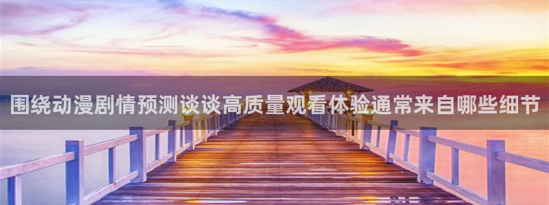喵趣漫画推荐:围绕动漫剧情预测谈谈高质量观看体验通常来自哪些细节配图